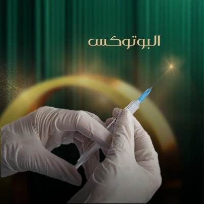 البوتوكس في عيادات أوريل