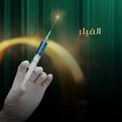 الفيلر في عيادات أوريل