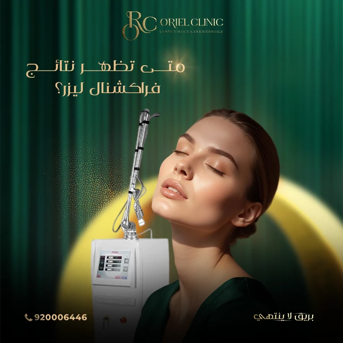 متى تظهر نتائج فراكشنال ليزر؟