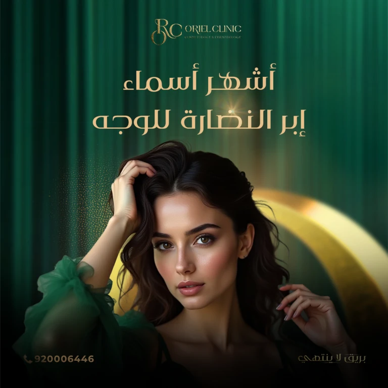 أشهر أسماء إبر النضارة للوجه