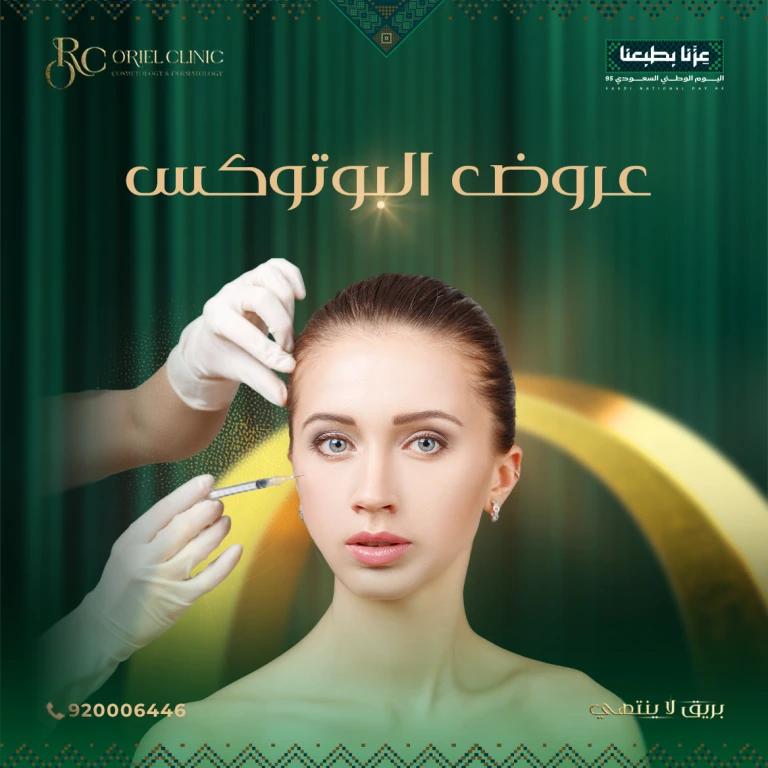 عروض البوتوكس في عيادات أوريل