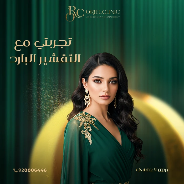 تجربتي مع التقشير البارد