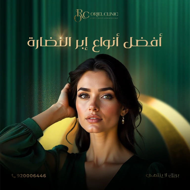 أفضل أنواع إبر النضارة 2025