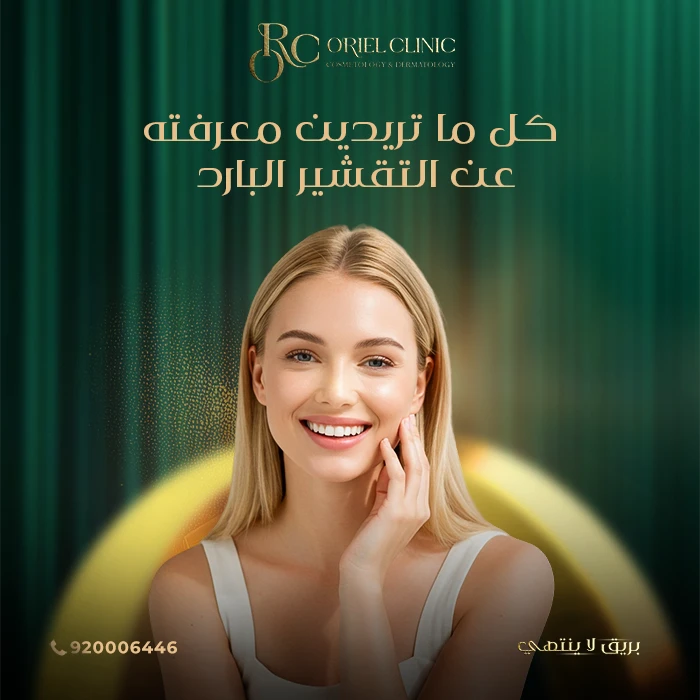 التقشير البارد