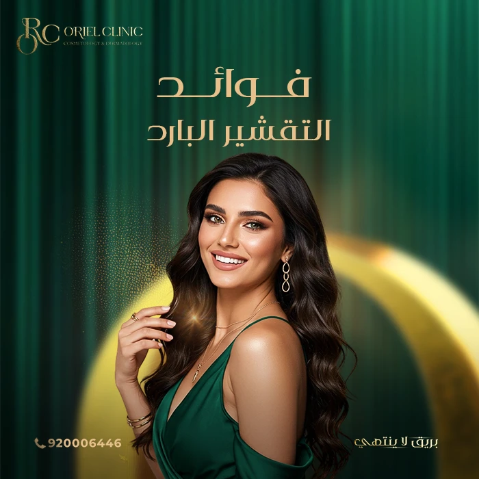 فوائد التقشير البارد