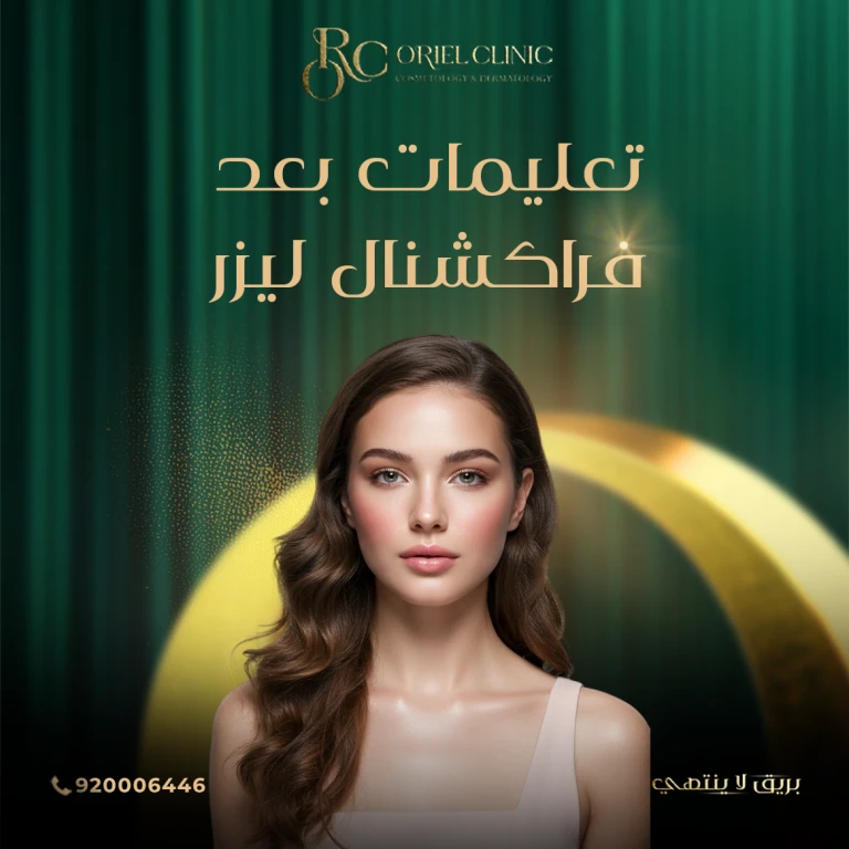 تعليمات بعد فراكشنال ليزر