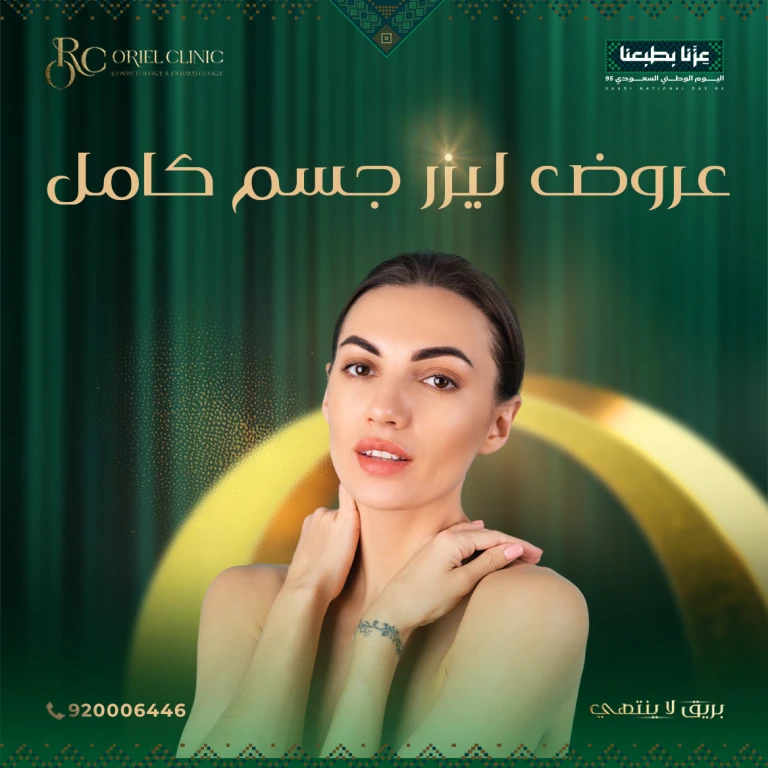 عروض ليزر جسم كامل