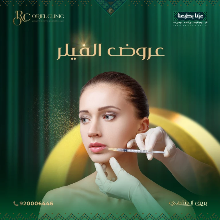 عروض الفيلر في عيادات أوريل
