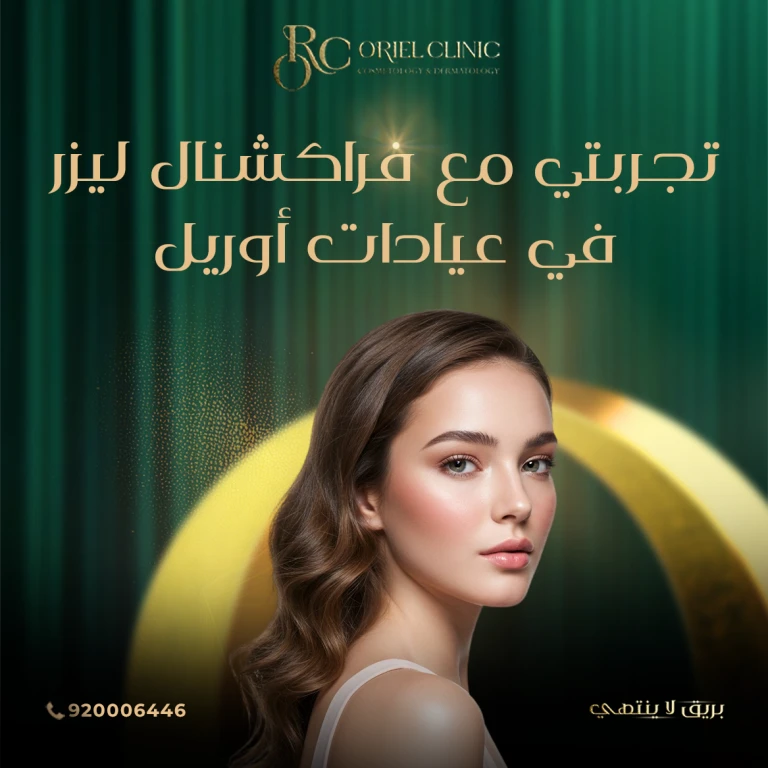 تجربتي مع فراكشنال ليزر