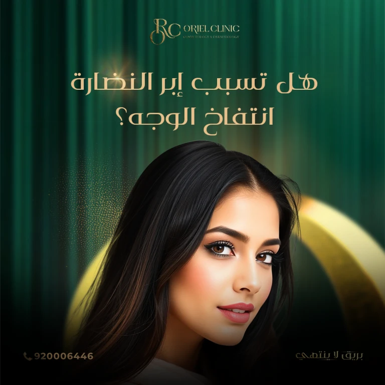 هل تسبب إبر النضارة انتفاخ الوجه؟