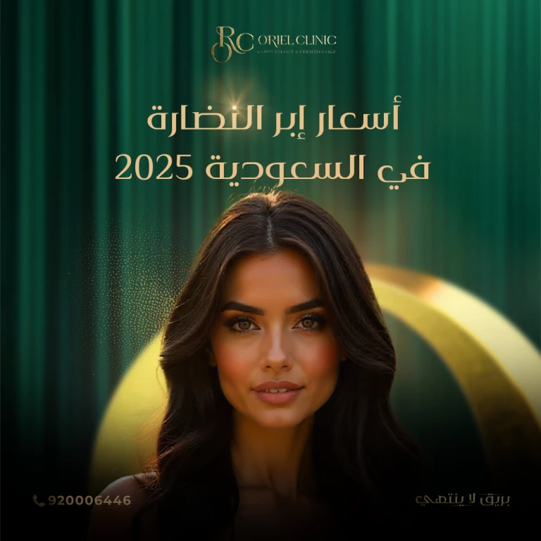 أسعار إبر النضارة في السعودية