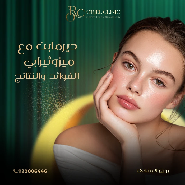 ديرمابن مع ميزوثيرابي: الفوائد والنتائج