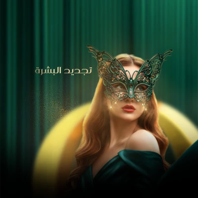 جلسة بيكو + إبره انوفيال للتفتيح